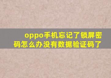 oppo手机忘记了锁屏密码怎么办没有数据验证码了