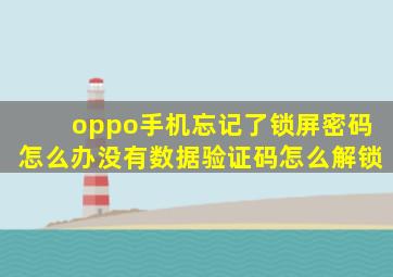 oppo手机忘记了锁屏密码怎么办没有数据验证码怎么解锁