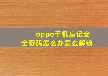 oppo手机忘记安全密码怎么办怎么解锁