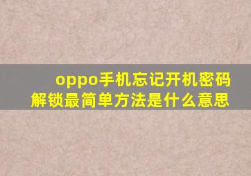 oppo手机忘记开机密码解锁最简单方法是什么意思