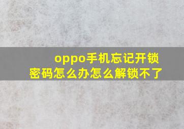 oppo手机忘记开锁密码怎么办怎么解锁不了