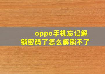 oppo手机忘记解锁密码了怎么解锁不了