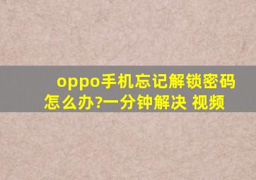 oppo手机忘记解锁密码怎么办?一分钟解决 视频