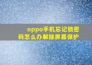 oppo手机忘记锁密码怎么办解除屏幕保护