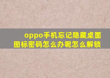 oppo手机忘记隐藏桌面图标密码怎么办呢怎么解锁