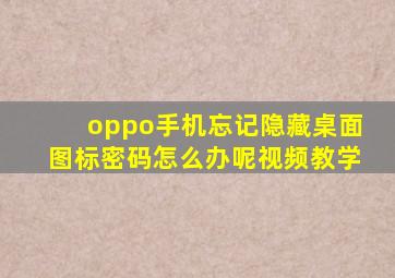 oppo手机忘记隐藏桌面图标密码怎么办呢视频教学