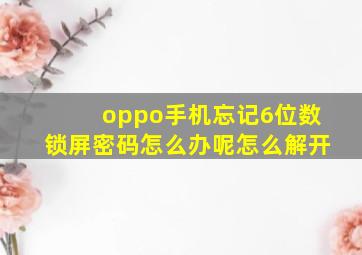 oppo手机忘记6位数锁屏密码怎么办呢怎么解开