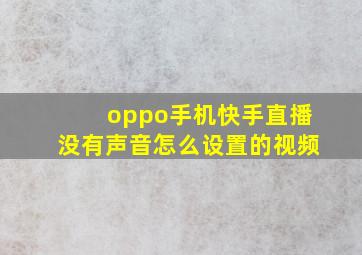 oppo手机快手直播没有声音怎么设置的视频