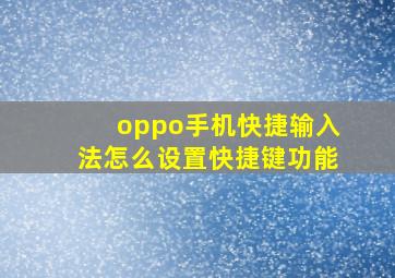 oppo手机快捷输入法怎么设置快捷键功能