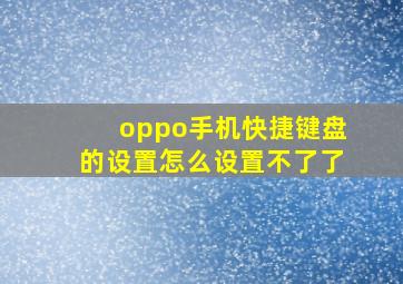 oppo手机快捷键盘的设置怎么设置不了了