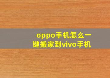 oppo手机怎么一键搬家到vivo手机