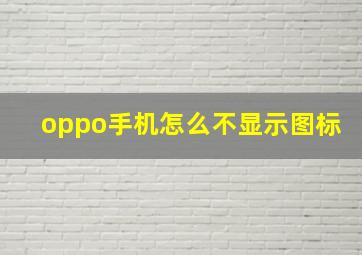 oppo手机怎么不显示图标