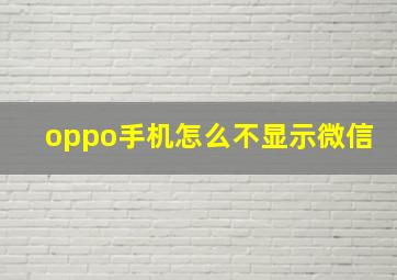 oppo手机怎么不显示微信