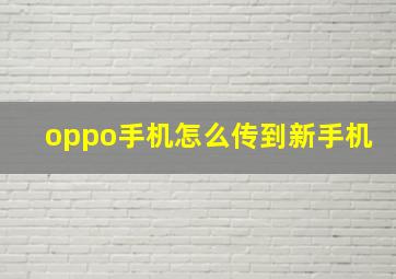 oppo手机怎么传到新手机