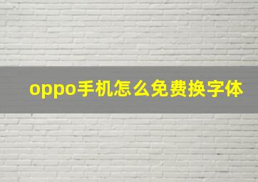 oppo手机怎么免费换字体