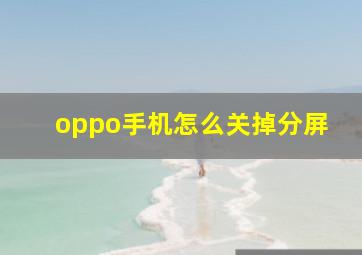 oppo手机怎么关掉分屏