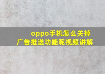 oppo手机怎么关掉广告推送功能呢视频讲解