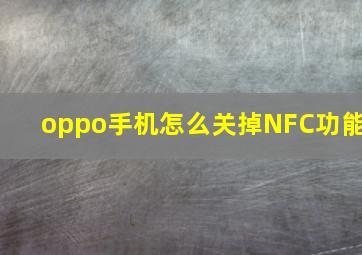 oppo手机怎么关掉NFC功能