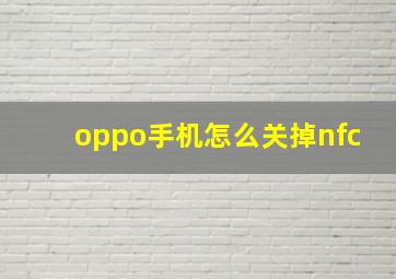 oppo手机怎么关掉nfc