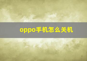 oppo手机怎么关机