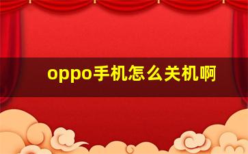 oppo手机怎么关机啊