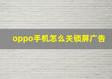 oppo手机怎么关锁屏广告