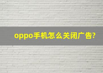 oppo手机怎么关闭广告?