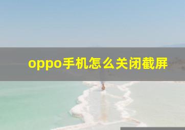 oppo手机怎么关闭截屏