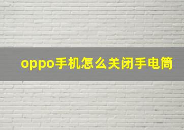 oppo手机怎么关闭手电筒