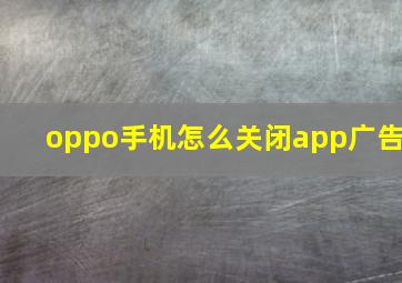 oppo手机怎么关闭app广告