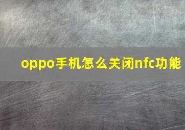 oppo手机怎么关闭nfc功能