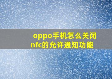 oppo手机怎么关闭nfc的允许通知功能