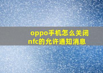 oppo手机怎么关闭nfc的允许通知消息