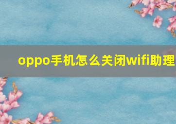 oppo手机怎么关闭wifi助理