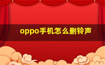 oppo手机怎么删铃声