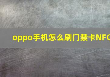 oppo手机怎么刷门禁卡NFC