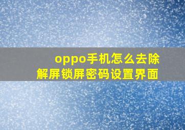 oppo手机怎么去除解屏锁屏密码设置界面