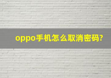 oppo手机怎么取消密码?