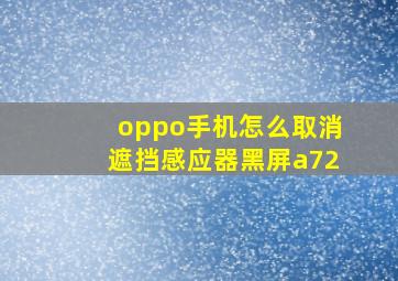 oppo手机怎么取消遮挡感应器黑屏a72