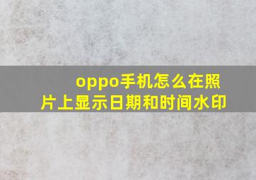 oppo手机怎么在照片上显示日期和时间水印