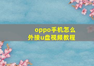 oppo手机怎么外接u盘视频教程