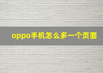 oppo手机怎么多一个页面