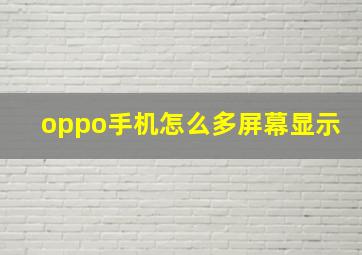 oppo手机怎么多屏幕显示