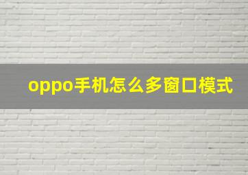 oppo手机怎么多窗口模式