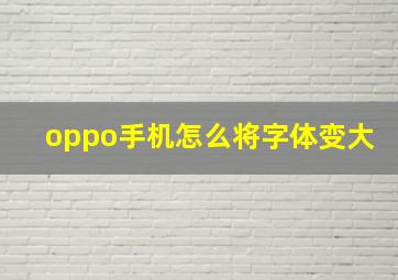 oppo手机怎么将字体变大