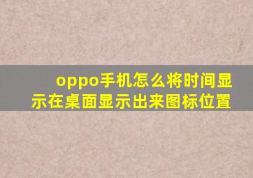 oppo手机怎么将时间显示在桌面显示出来图标位置