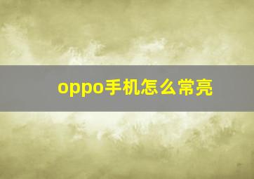 oppo手机怎么常亮