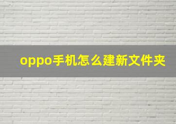 oppo手机怎么建新文件夹