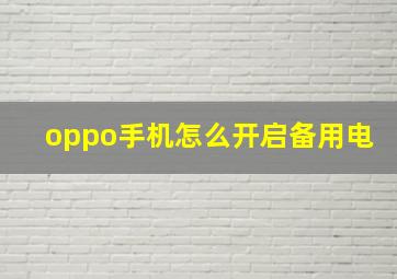 oppo手机怎么开启备用电