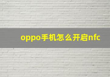 oppo手机怎么开启nfc